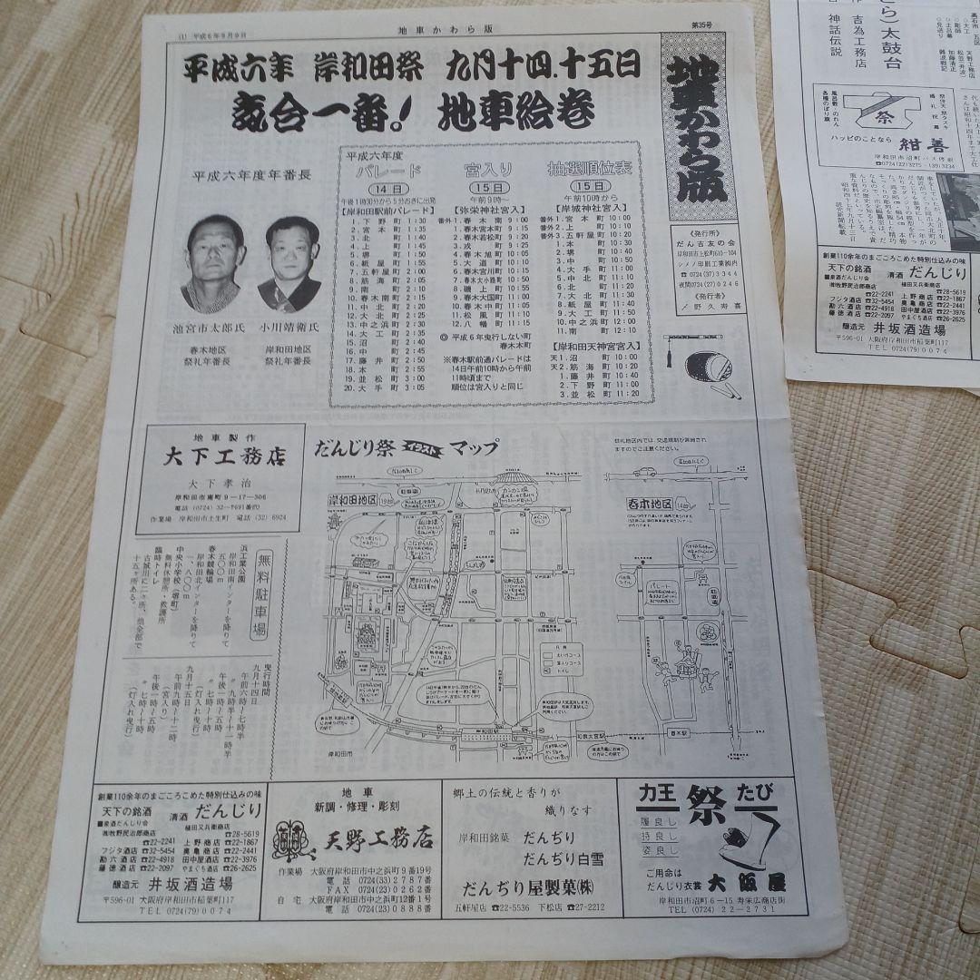 地車かわら版　昭和61年曳出号　創刊号など　だんじり　だんぢり　平成　岸和田