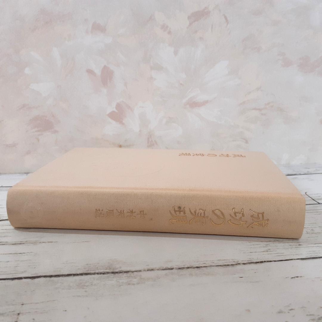 成功の実現　中村天風　日本経営合理化協会