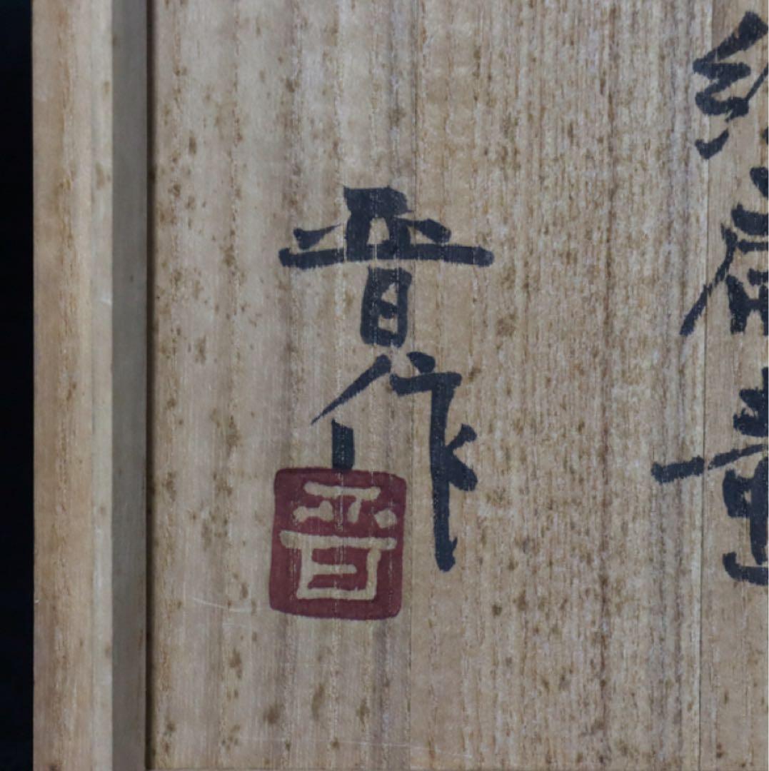 益子焼 浜田晋作 柿釉抜絵扁壷 共箱略歴付 壺 花入 花瓶 花器 父 浜田庄司