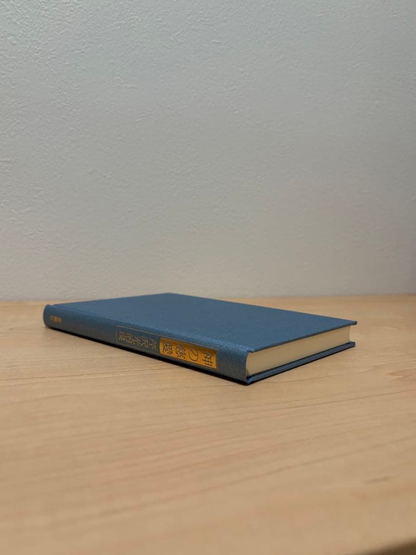 神と人間 芹沢光治良 全8冊 セット