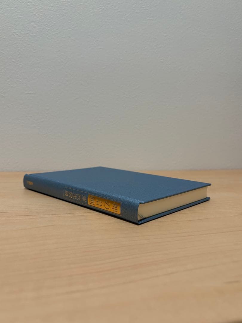 神と人間 芹沢光治良 全8冊 セット