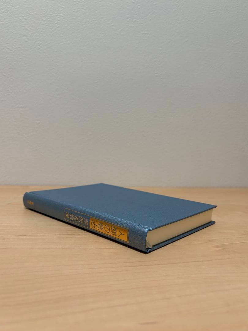 神と人間 芹沢光治良 全8冊 セット