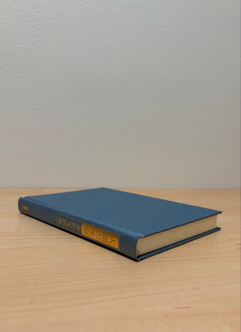 神と人間 芹沢光治良 全8冊 セット