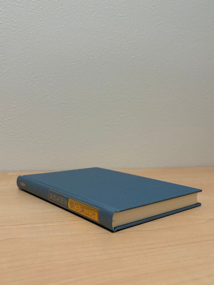 神と人間 芹沢光治良 全8冊 セット