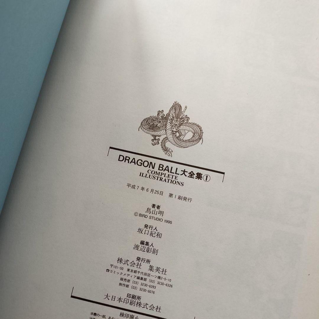 ドラゴンボール大全集 1~7 全巻 鳥山明