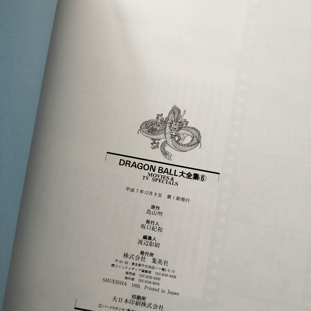 ドラゴンボール大全集 1~7 全巻 鳥山明