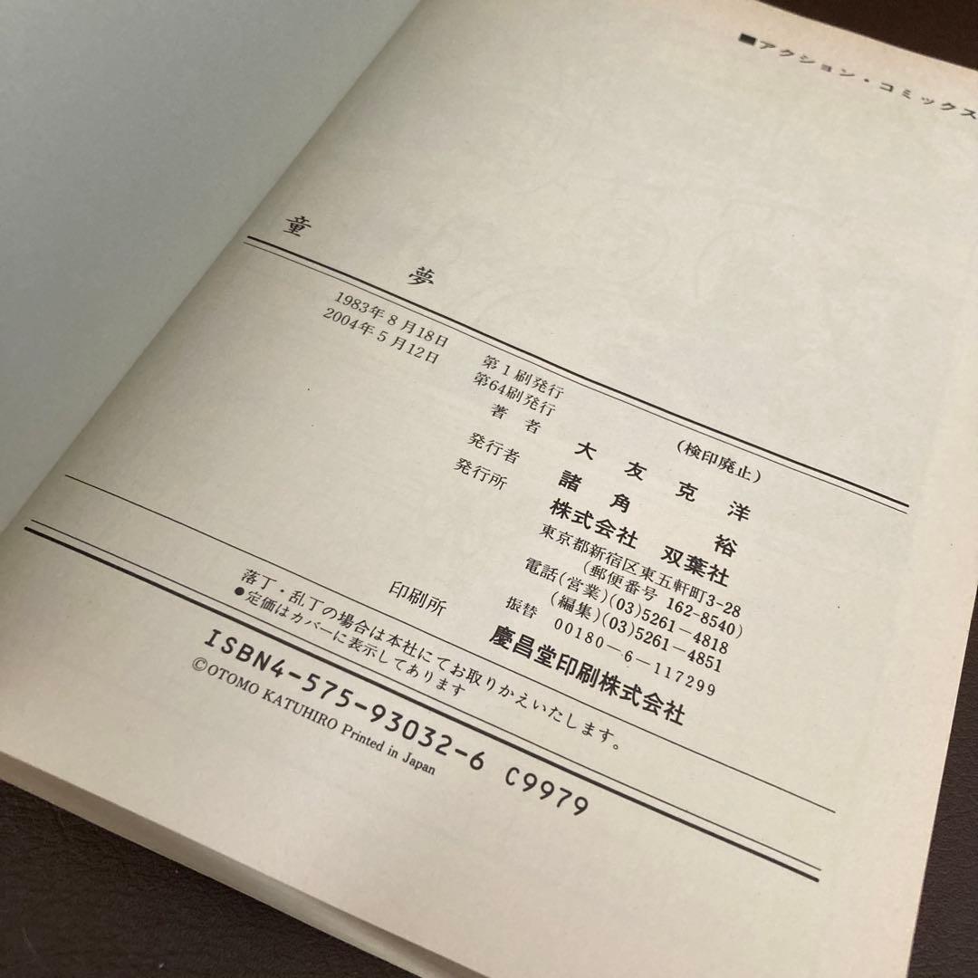 送料無料　童夢　大友克洋　連続不審死事件を巡るサイキック物語　破壊描写が凄い