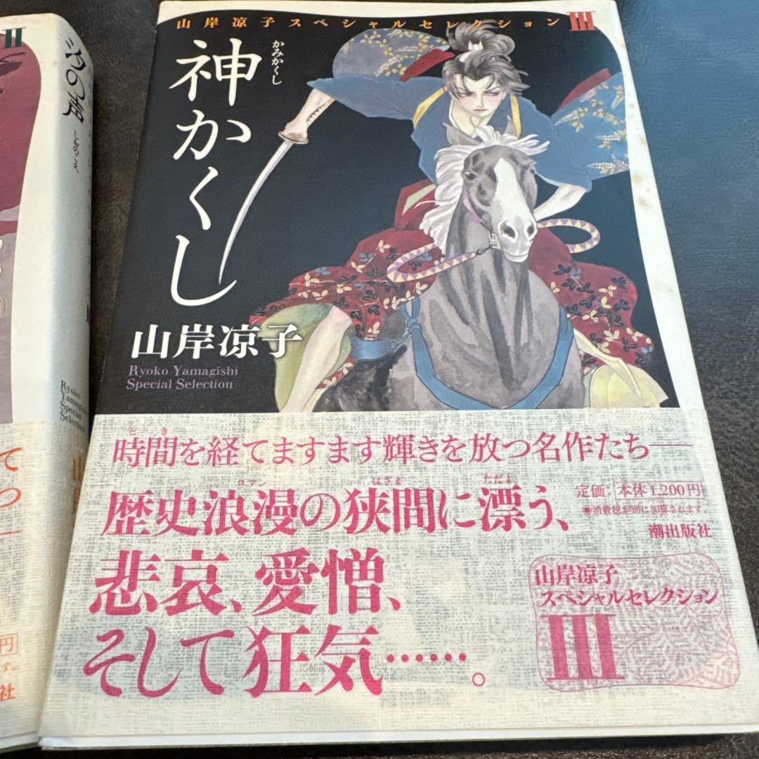 山岸涼子 スペシャルセレクション　1〜11巻