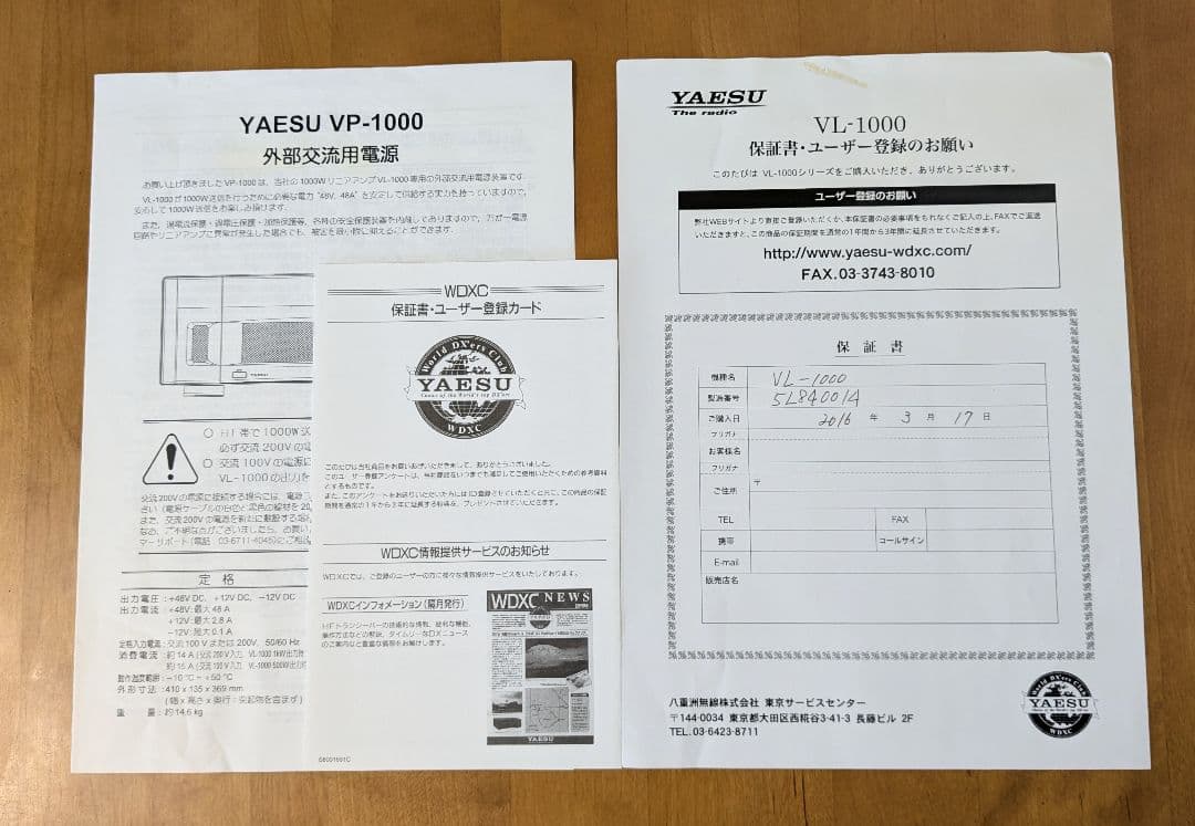 YAESU VL-1000、VP-1000 八重洲無線 リニアアンプ