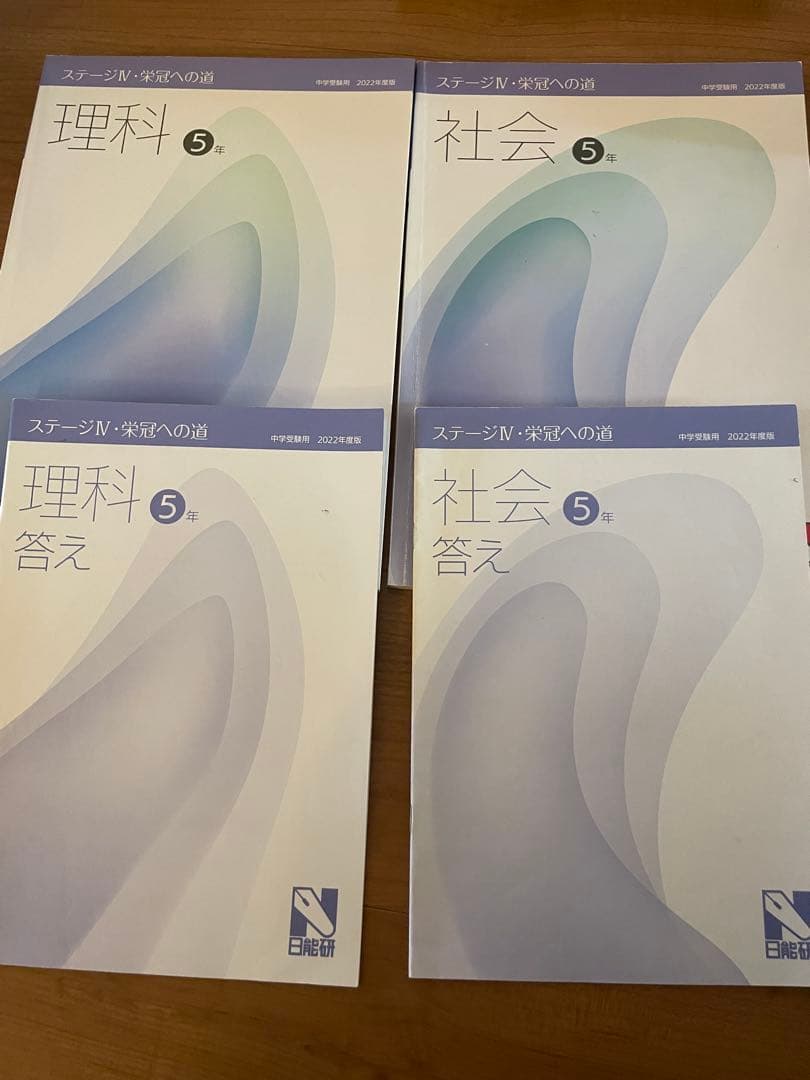 日能研5年ステージⅢステージⅣ 2022年度版 テキスト 4科目 中学受験
