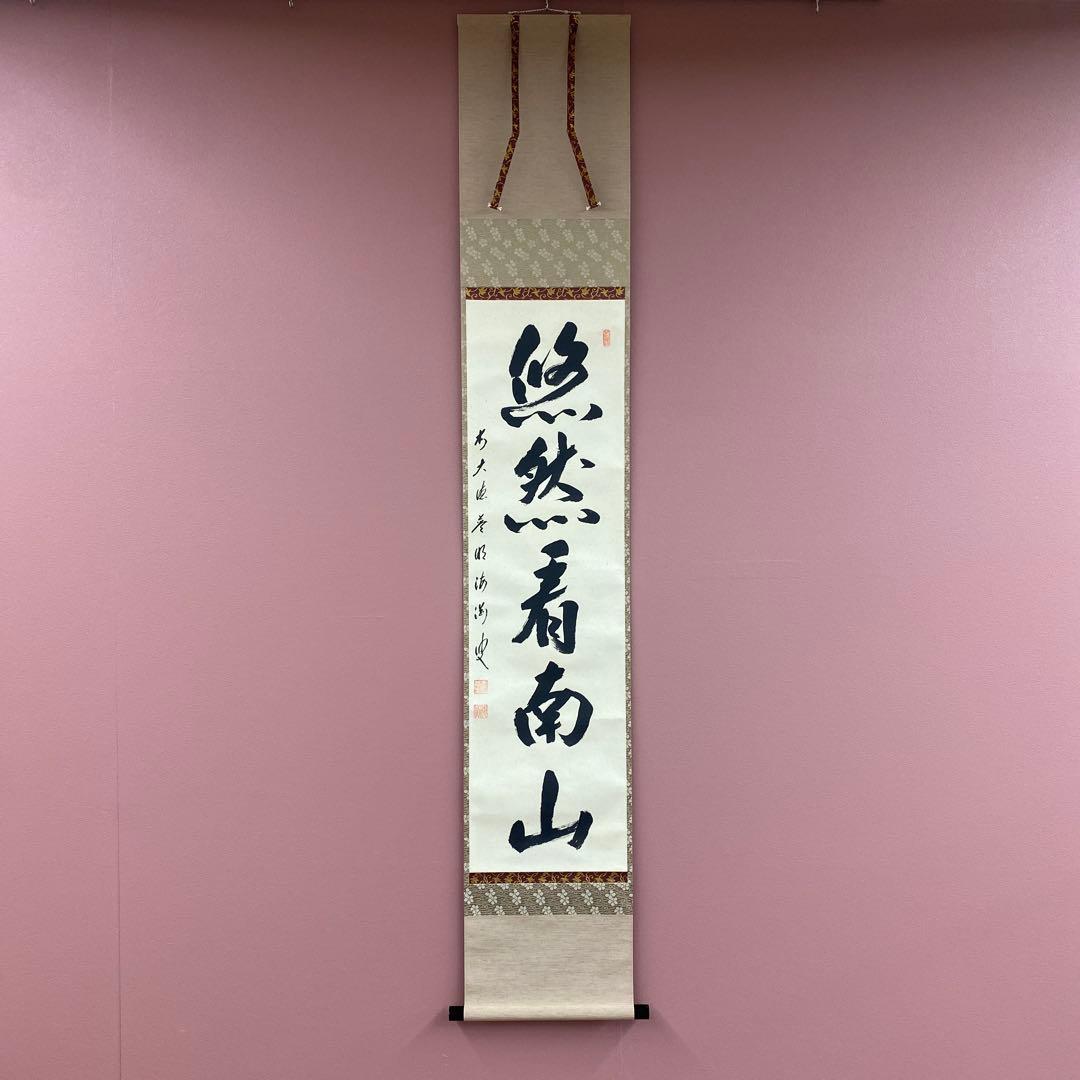 美品 掛け軸 矢野海渕(一甫)作「悠然見南山」大徳寺 共箱 禅語 茶掛け