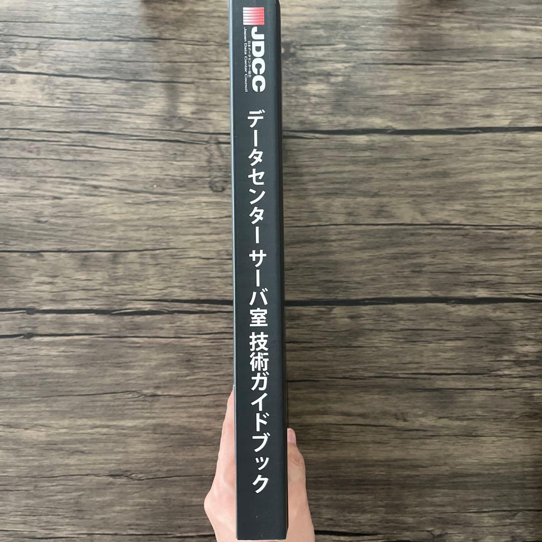 データセンター サーバ室技術ガイドブック（2019年版） JDCC