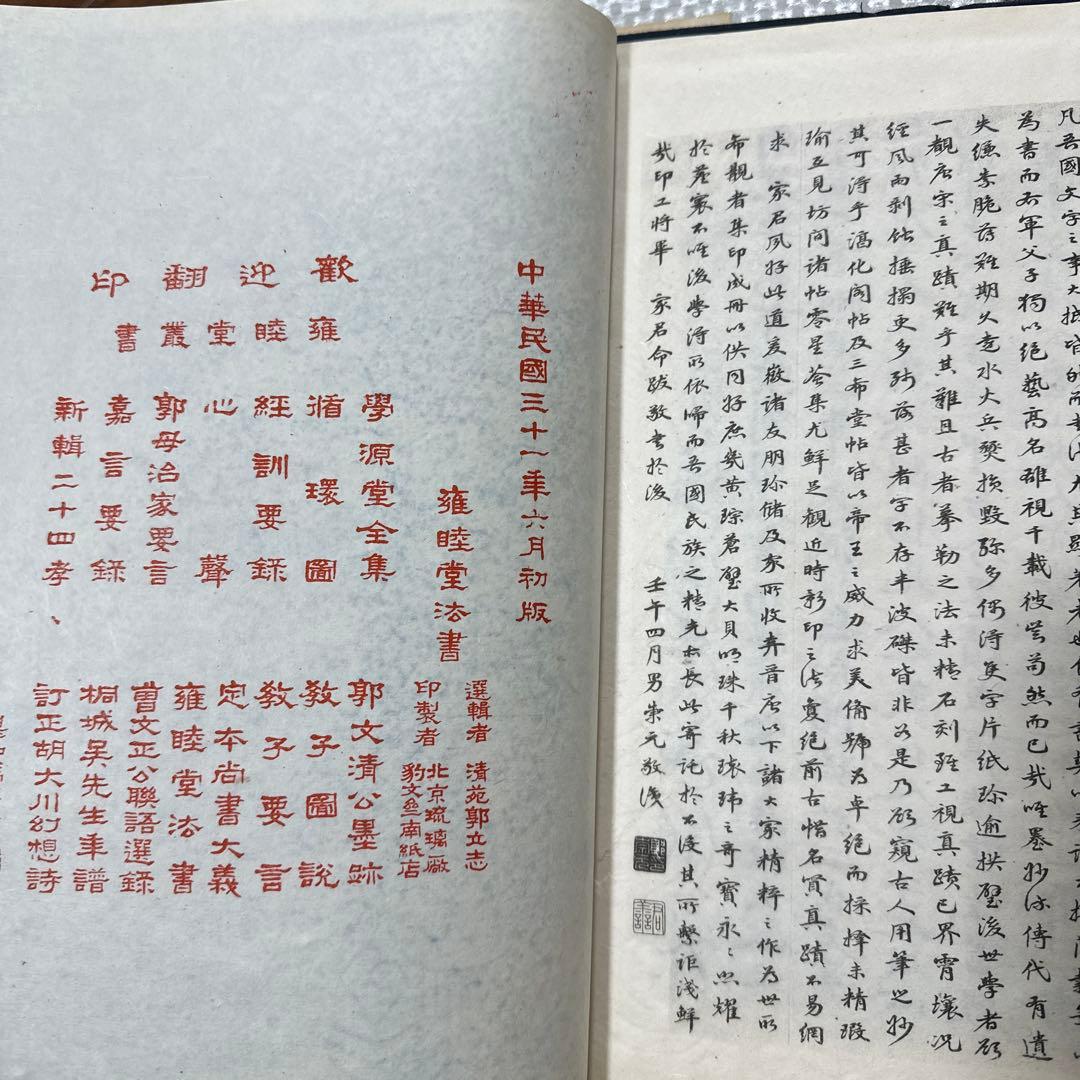 雍睦堂法書 民國三十一年 唐本 漢籍 古書 古文書