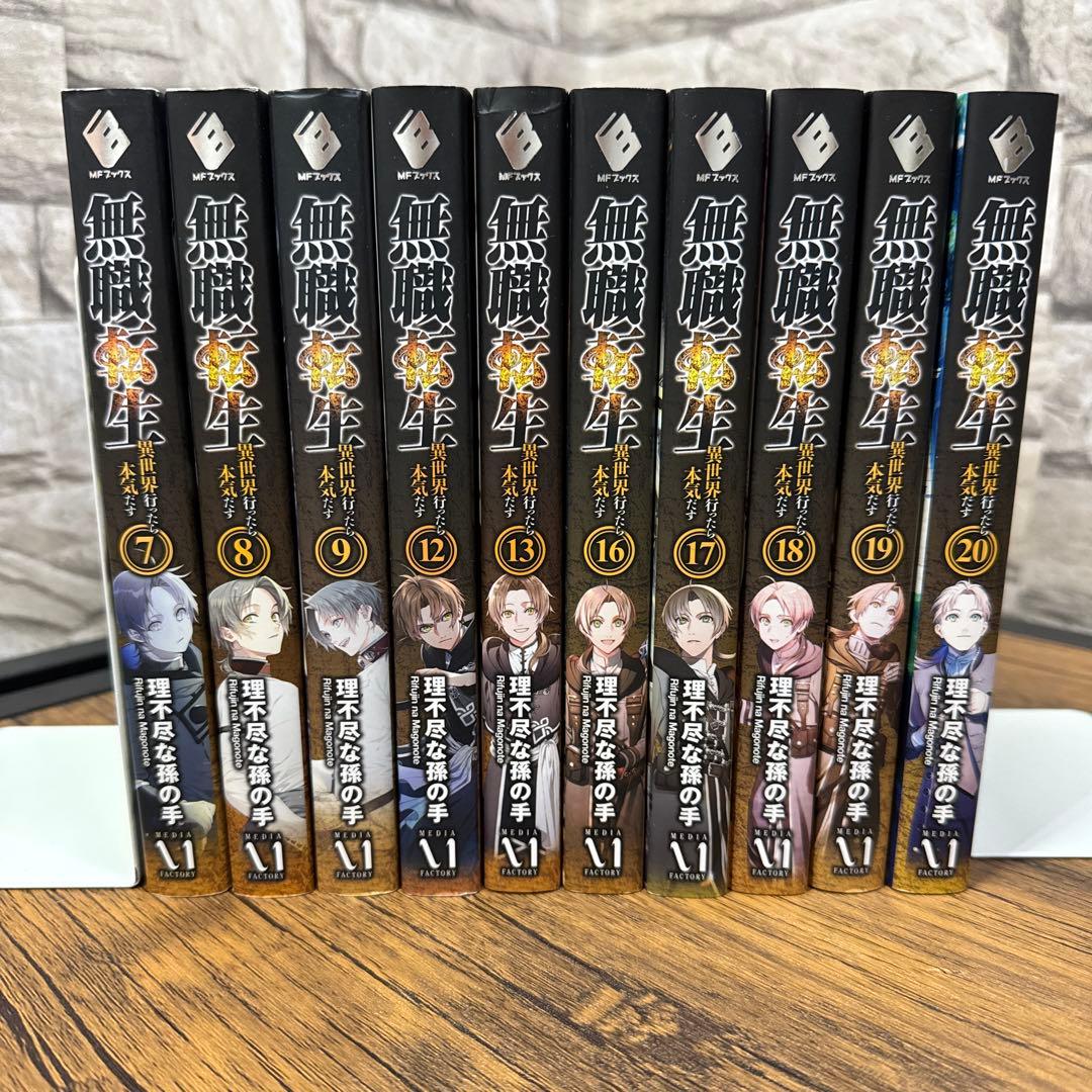 無職転生 異世界行ったら本気だす 7 8 9 12 13 16 〜20