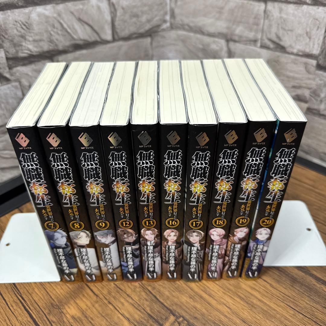 無職転生 異世界行ったら本気だす 7 8 9 12 13 16 〜20