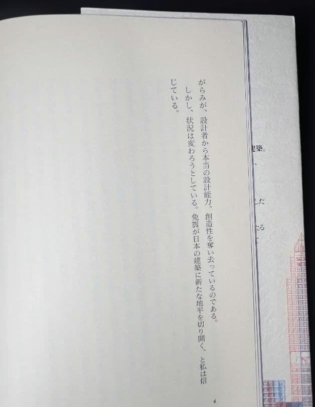 免震 地震への絶縁状 著者:多田英之 1996年 初版第1刷 発行所 小学館