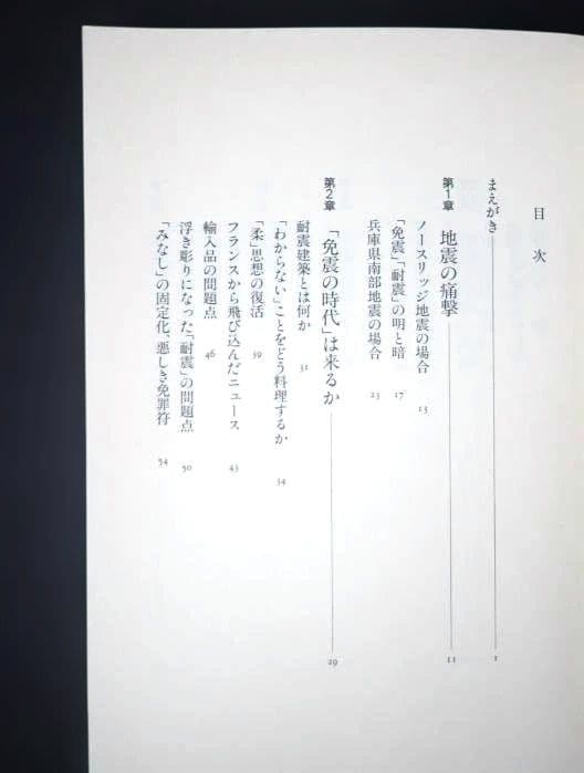 免震 地震への絶縁状 著者:多田英之 1996年 初版第1刷 発行所 小学館