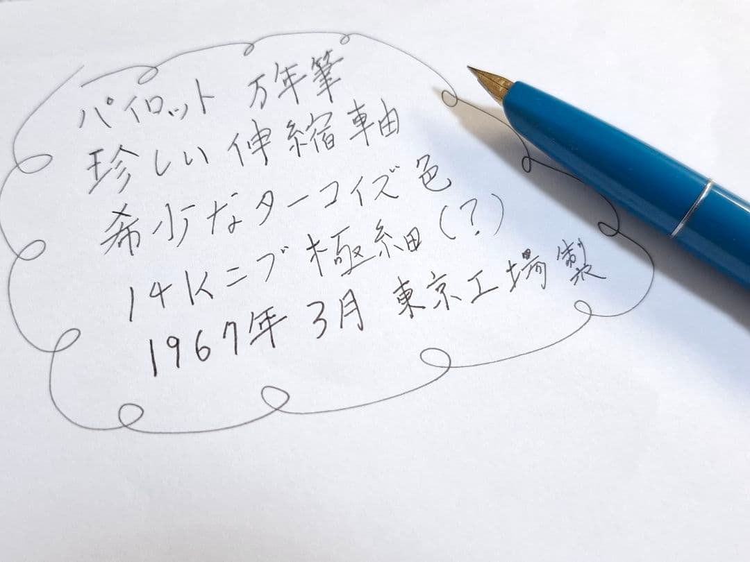 珍品　美品　PILOT　パイロット　万年筆　伸縮軸　ターコイズ色