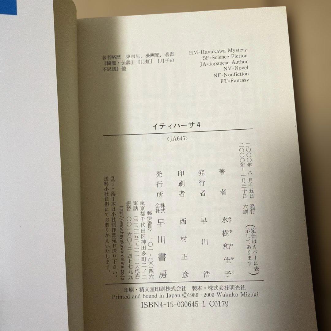 ク*セ様 イティハーサ全７巻➕月虹〜セレス還元➕共鳴者➕浪漫ティック.雪　水樹和