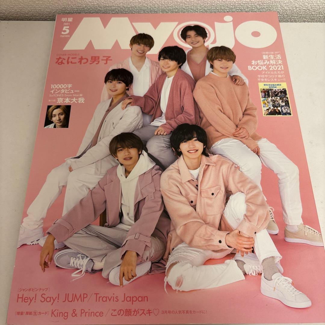 なにわ男子と永瀬廉君がが表紙の雑誌10冊セット！