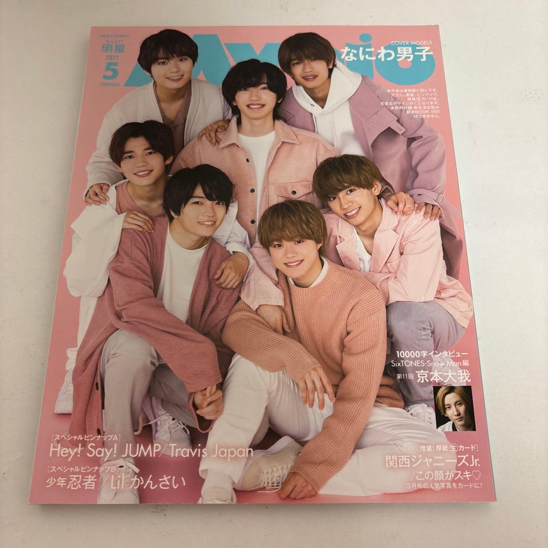 なにわ男子と永瀬廉君がが表紙の雑誌10冊セット！