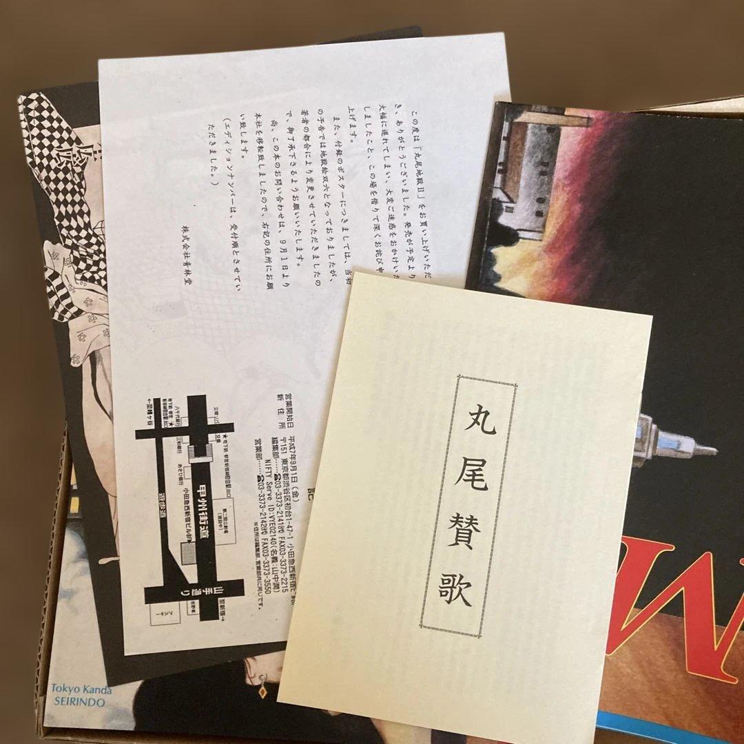 丸尾末広　丸尾末廣　丸尾地獄2 限定版シリアル0123/1200