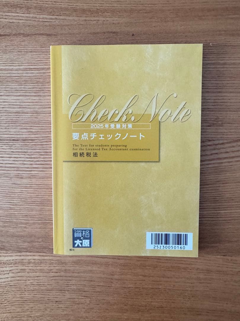 税理士試験　相続税法　2025年対策用