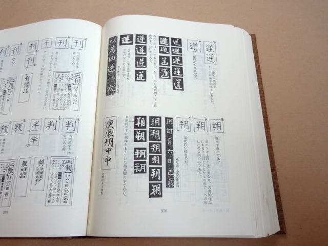 ★ 江守賢治 「解説字体辞典」 ★