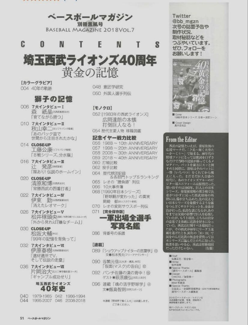 【完全保存版】埼玉西武ライオンズ40周年黄金の記憶　ベースボールマガジン