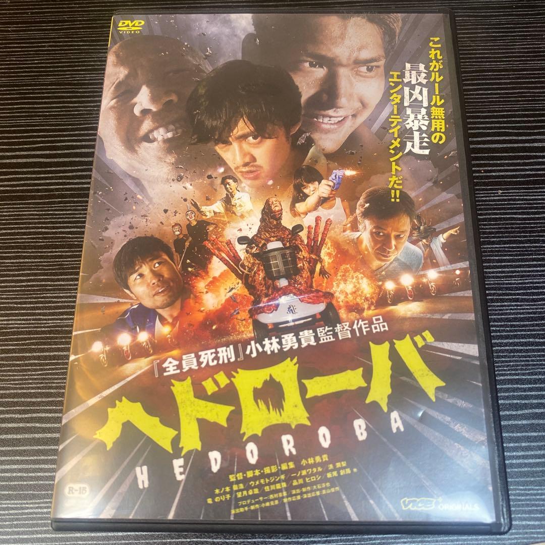 ヘドローバ DVD 映画 小林勇貴 木ノ本嶺浩 ウメモトジンギ 一ノ瀬ワタル