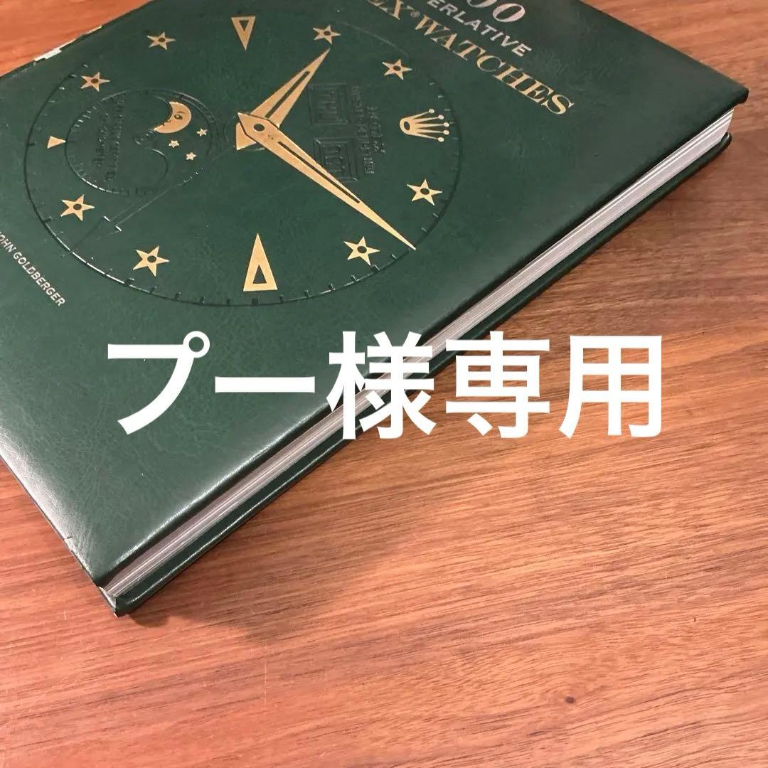 入手困難　100 SUPERLATIVES ROLEX WATCHES 洋書