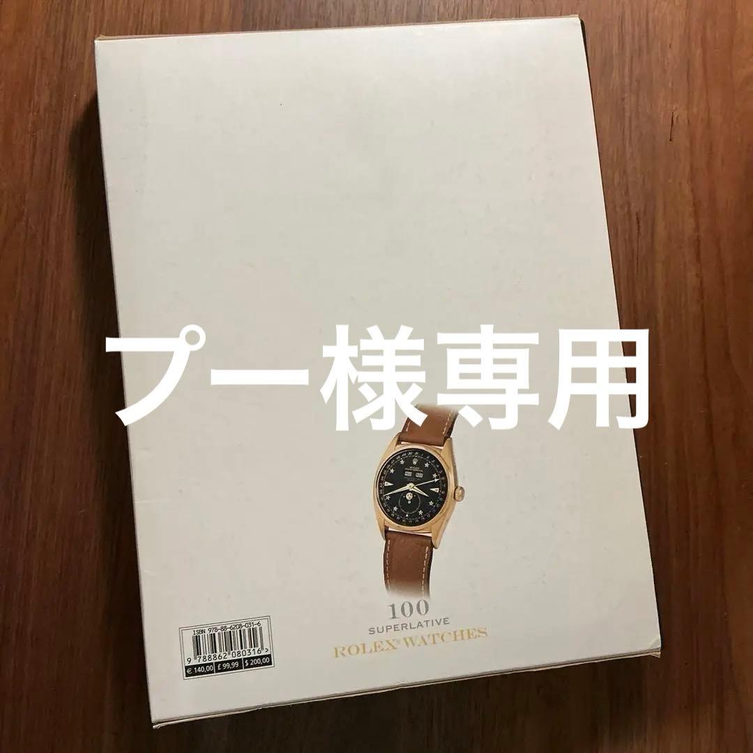 入手困難　100 SUPERLATIVES ROLEX WATCHES 洋書