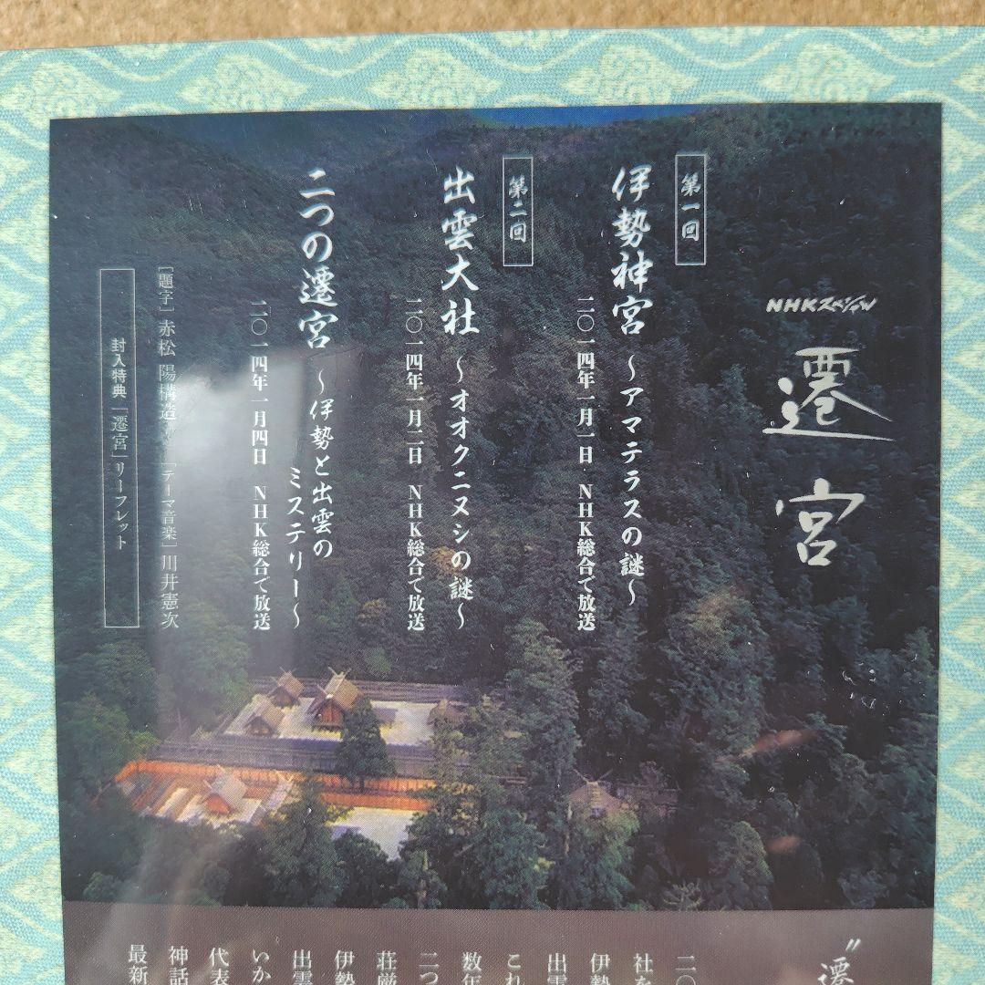 新品未開封品　遷宮　NHKスペシャル　DVD　BOX　出雲大社　伊勢神宮　NHK