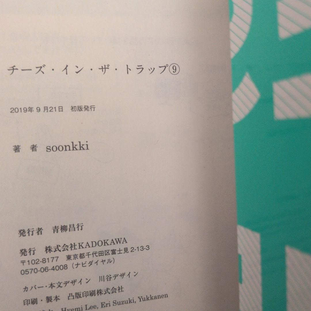 【全巻初版】チーズ・イン・ザ・トラップ1-9巻