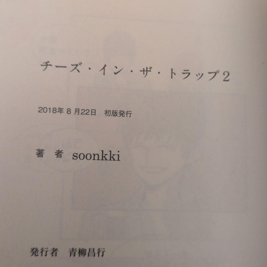 【全巻初版】チーズ・イン・ザ・トラップ1-9巻