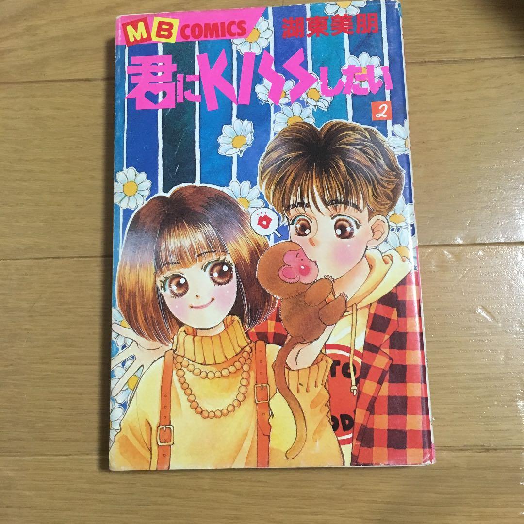 中古本 君にkissしたい 2巻