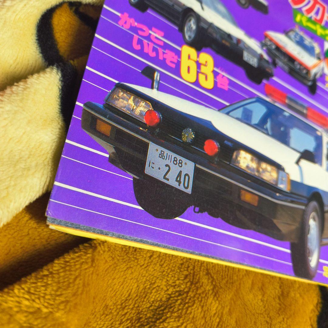 パトロールカー パート2 初版 講談社カラー百科 63台 警察車両 図鑑