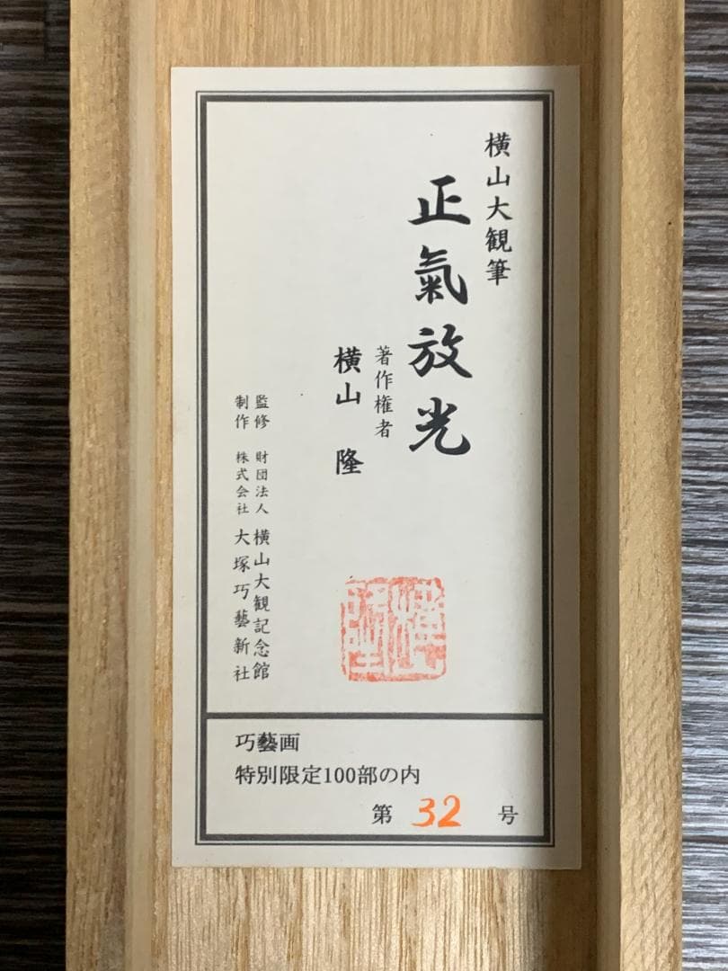 横山大観 正氣放光 複製工芸掛軸 限定32/100部 近代日本画家 829