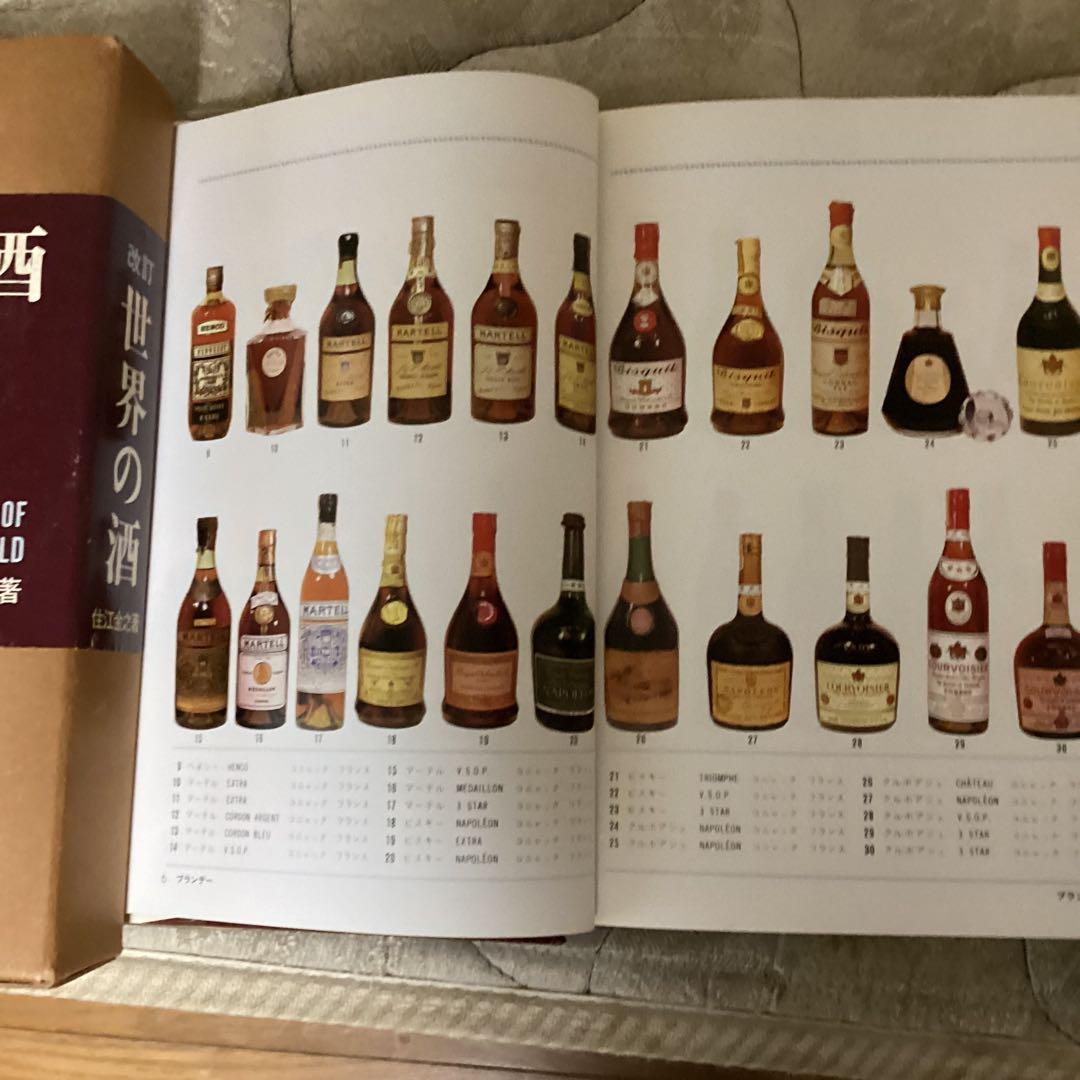 昭和　38年8月 世界の酒　住江金之著　発行者　岡本美雄　ひかりのくに（株）