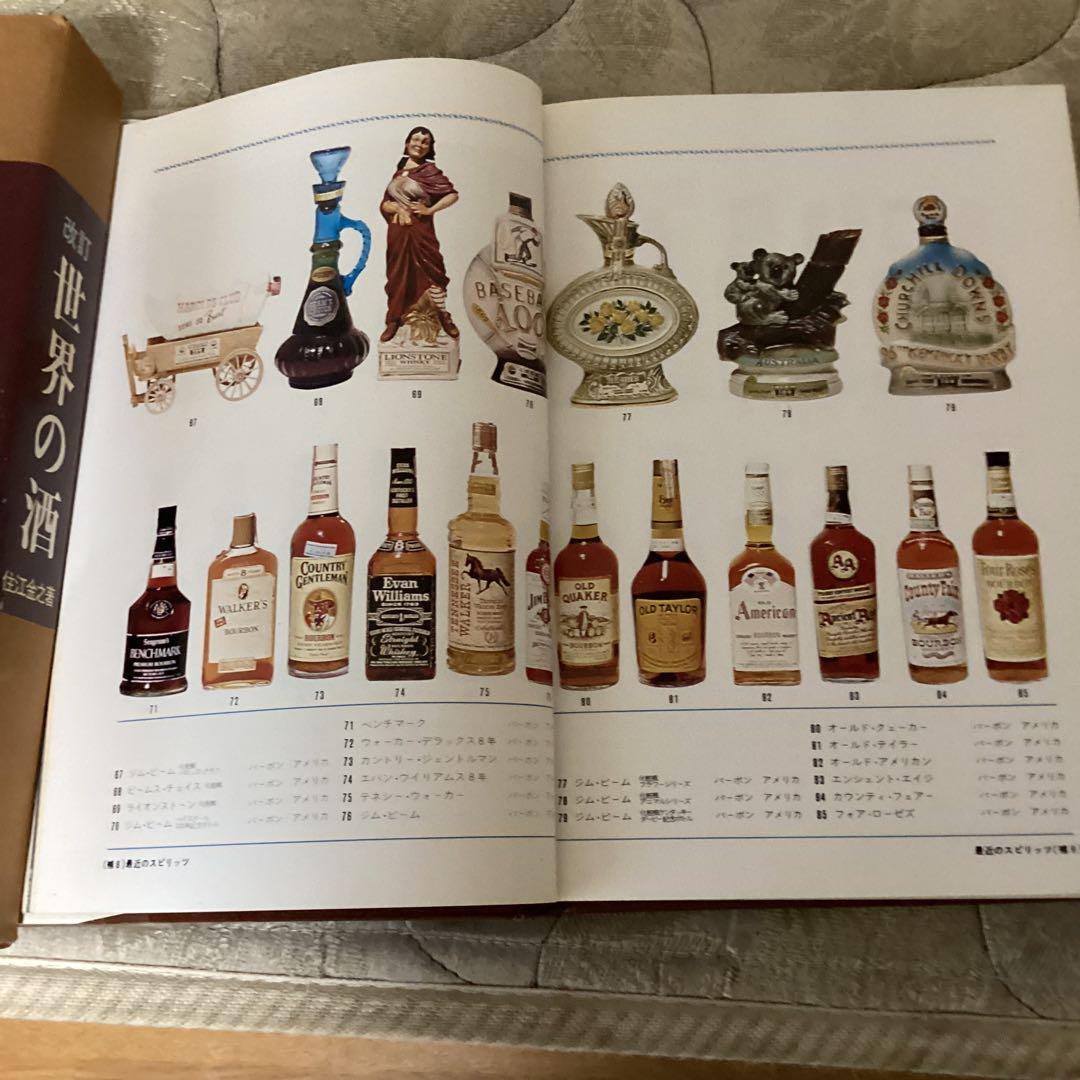 昭和　38年8月 世界の酒　住江金之著　発行者　岡本美雄　ひかりのくに（株）