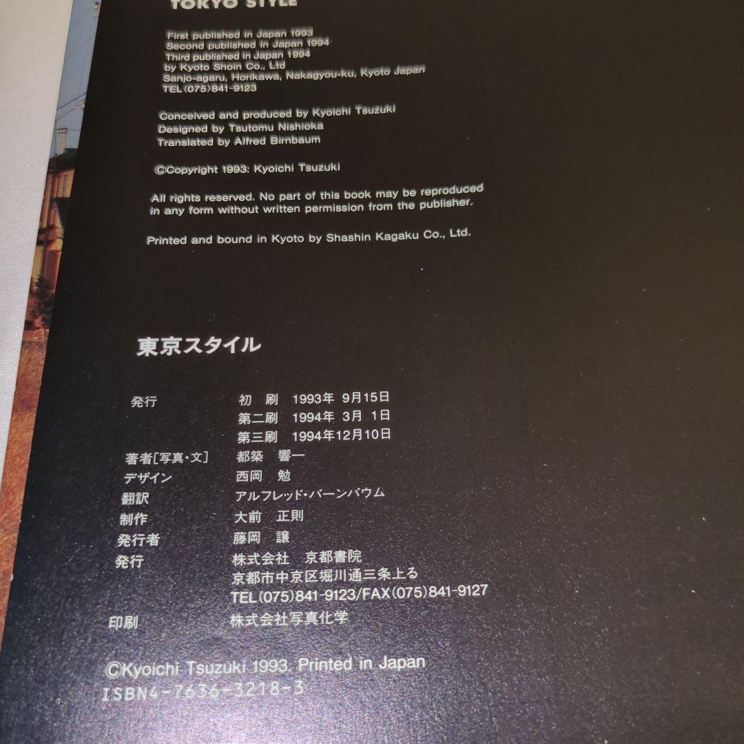【初版第3刷】 TOKYO STYLE ハードカバー版 都築響一 京都書院