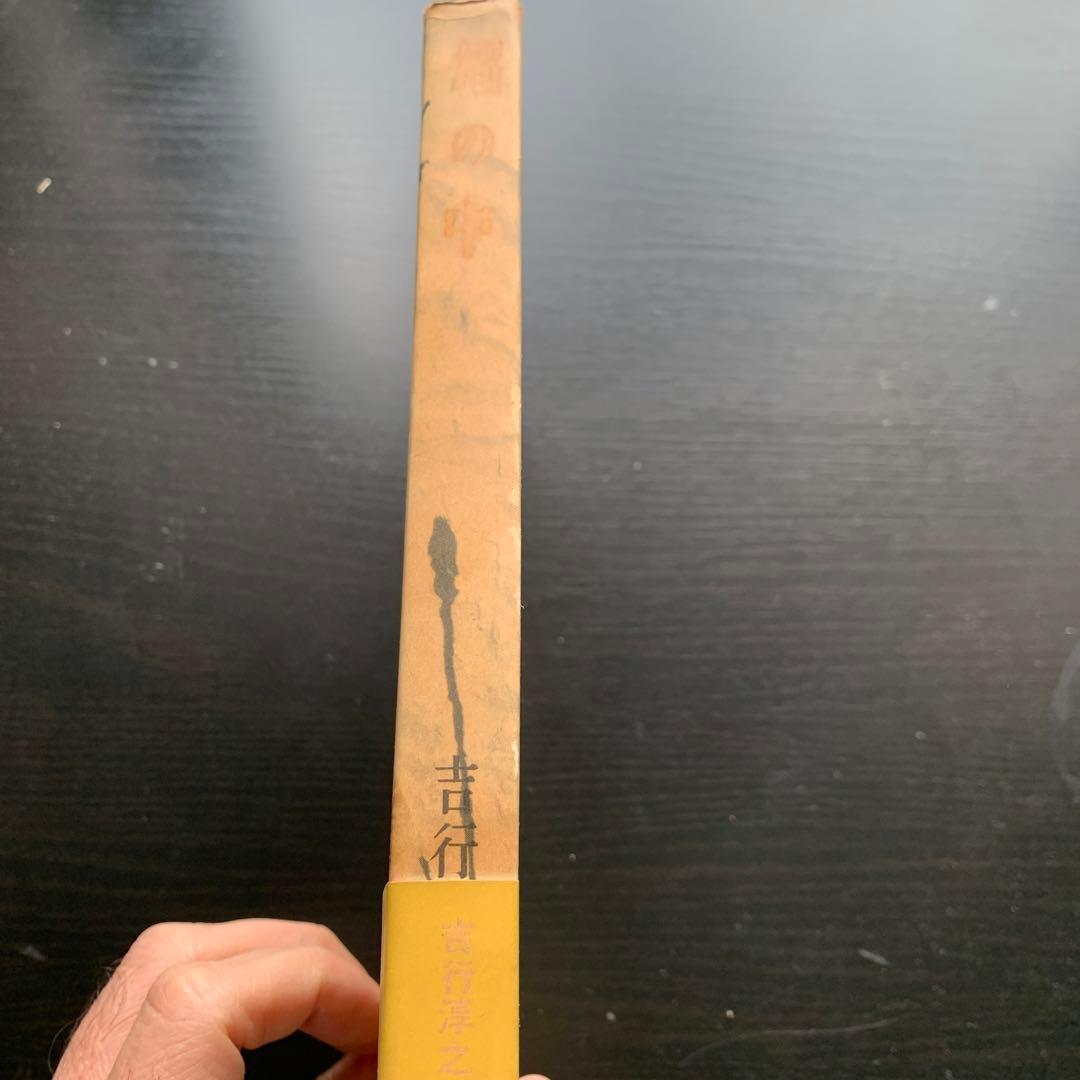 【昭和古書初版】焔の中　吉行淳之介　昭和31年発行