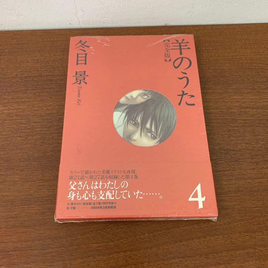 ❶　未開封 全巻セット 羊のうた 完全版 1～7巻　冬目景　※ばら売り不可