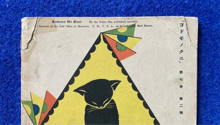 コドモノクニ　2月号　東京社　昭和三年　第七巻