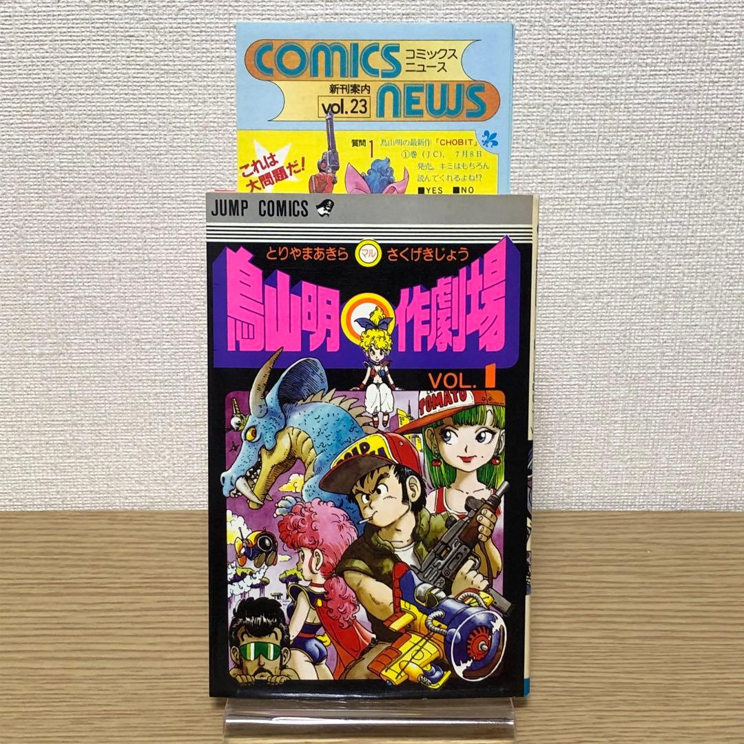 【初版・チラシ付き】鳥山明マル作劇場　1巻　鳥山明　＊当時物