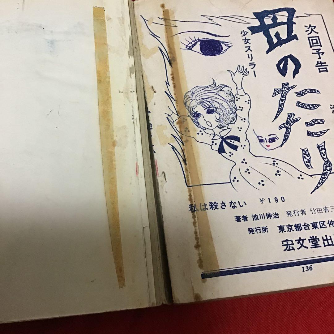 池川伸二　少女ミステリー　私は殺さない