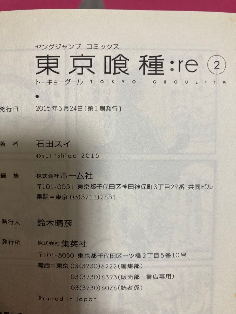 東京喰種:re全巻初版