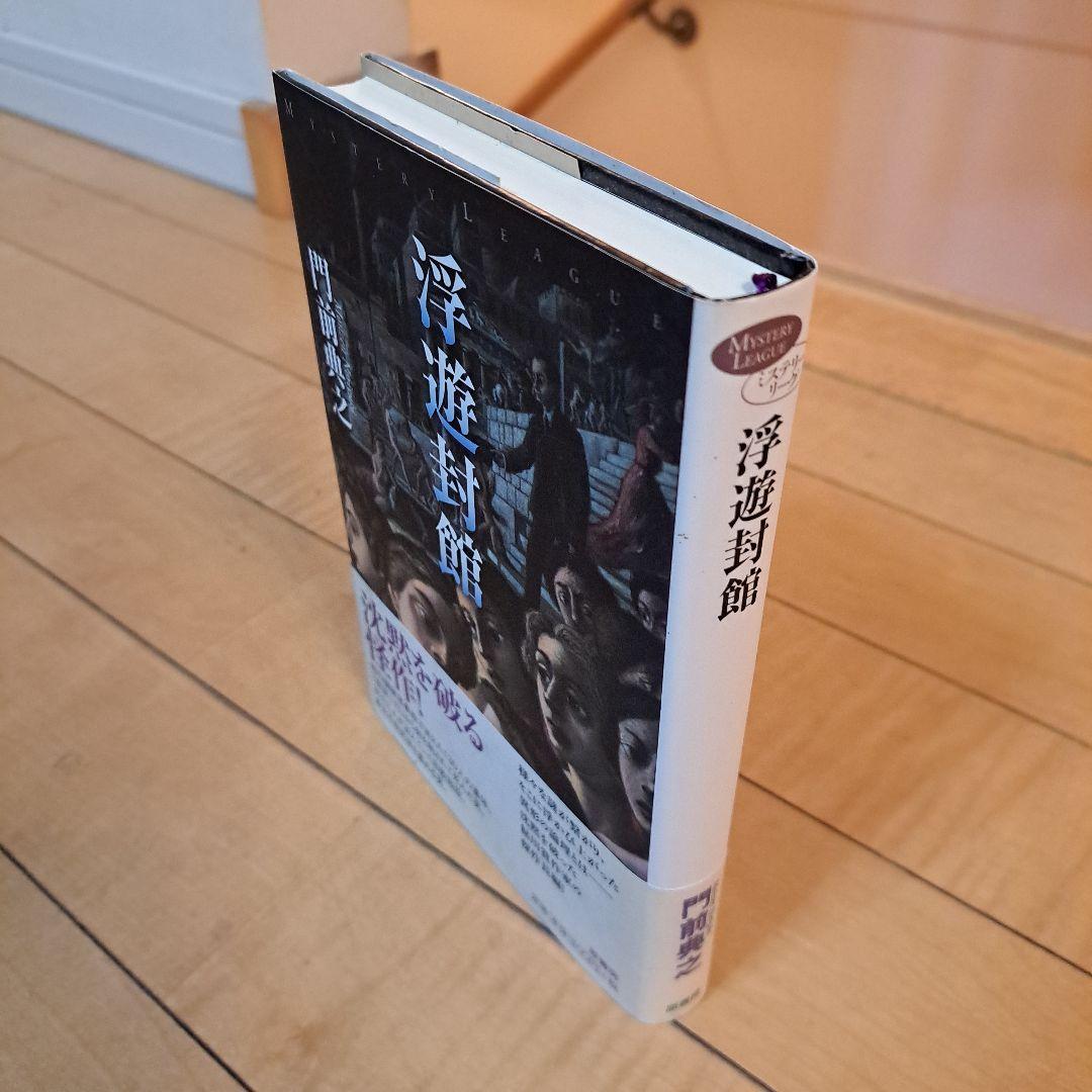 初版　門前典之　浮遊封館　原書房