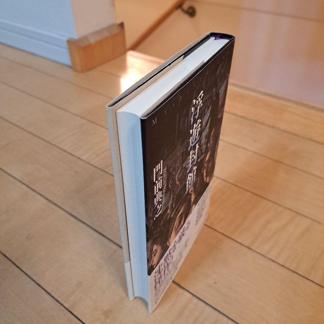 初版　門前典之　浮遊封館　原書房