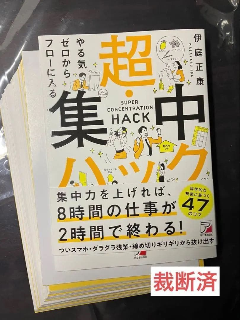 【裁断済】科学的根拠で先延ばしグセをなくす、やることを８割減らすダンドリ術　ほか